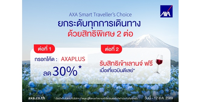 แอกซ่าประกันภัย ส่งโปรโมชัน “AXA Smart Traveller’s Choice” มอบส่วนลด 30% พร้อมสิทธิ์เข้าเลานจ์สนามบินฟรีเมื่อเที่ยวบินล่าช้า