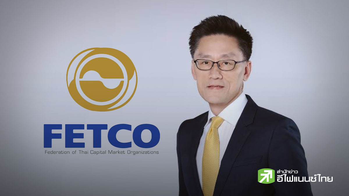 FETCO เผยหุ้นไทยยังร้อนแรง ให้เป้าปีนี้ 1,700 จุด - เป็นขาขึ้นต่ออีก 2 ปี ชูแบงก์ - พลังงาน - สื่อสารเด่นสุด
