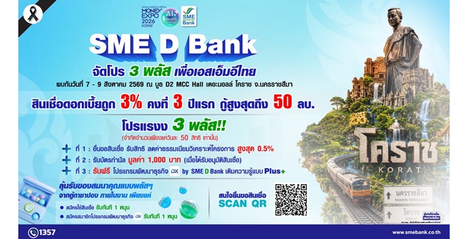 SME D Bank ยกขบวน “พัฒนาคู่เติมทุน” บุก ‘มหกรรมการเงินโคราช’ 7-9 ส.ค.นี้ จัดโปรฯ 3 พลัส สินเชื่อดอกเบี้ยต่ำ 3%ต่อปี แถมลดค่าธรรมเนียม พบได้ที่บูธ D2