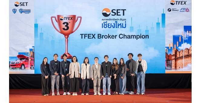 บล.พาย (Pi) คว้ารางวัล TFEX Broker Champion อันดับ 3 ในงาน SET สัญจร เชียงใหม่ 2026
