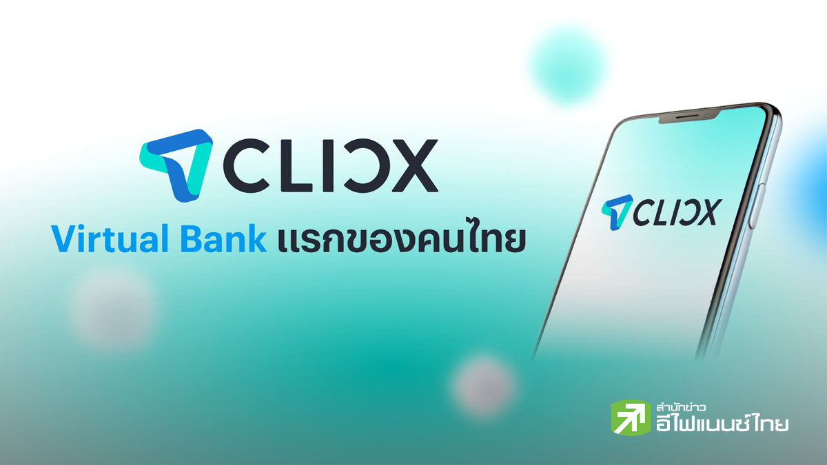 CLICX แจงเหตุปิดรับสมัครสินเชื่อชั่วคราว หลังยอดสมัครพุ่ง ย้ำคุมคุณภาพสินเชื่อเข้ม