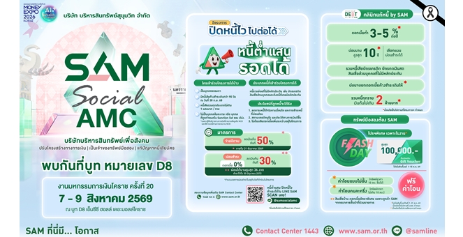 SAM บุกภาคอีสาน ร่วมงาน Money Expo Korat 2026 บริการแก้หนี้ครบวงจร พร้อมโปรโมชันทรัพย์มือสองมากมาย