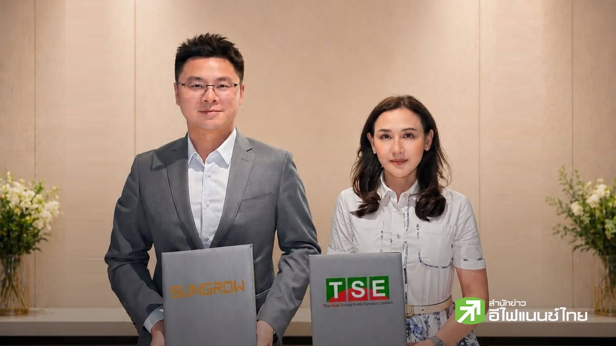 TSE ผนึก `Sungrow` พันธมิตรจากจีน จัดหา Solar Inverter รองรับแผนลงทุนโรงไฟฟ้ารอบใหม่