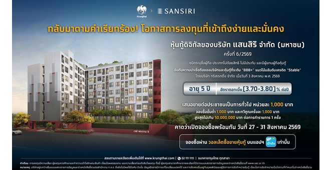 กรุงไทยจับมือแสนสิริ เตรียมเสนอขาย “หุ้นกู้ดิจิทัลแสนสิริ” ผ่านแอปฯ เป๋าตัง ขยายโอกาสเข้าถึงการลงทุนที่มั่นคงระยะยาวและมีศักภาพ ดีเดย์ 27 ส.ค. นี้