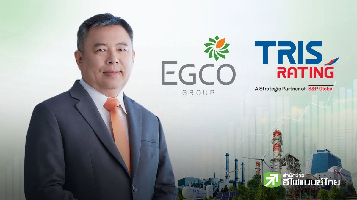 ทริสฯ คงอันดับเครดิตองค์กร - หุ้นกู้ไม่ด้อยสิทธิ ไม่มีหลักประกัน EGCO ที่ “AA”  แนวโน้ม “Stable”