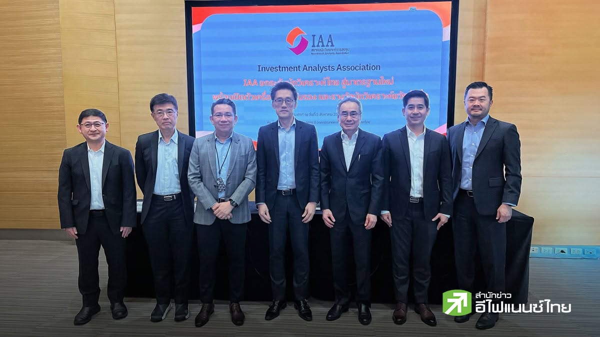 IAA เปิดตัวเครื่องหมายรับรอง `IAA` ยกระดับมาตรฐานนักวิเคราะห์ไทย วางเกณฑ์ใช้ AI - รางวัล`นักวิเคราะห์ขวัญใจสื่อ`