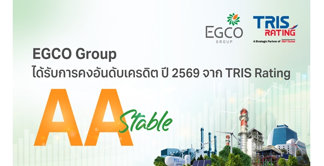 EGCO Group ตอกย้ำความเชื่อมั่นจากตลาดการเงิน รักษาอันดับเครดิต “AA / Stable” 3 ปีต่อเนื่อง