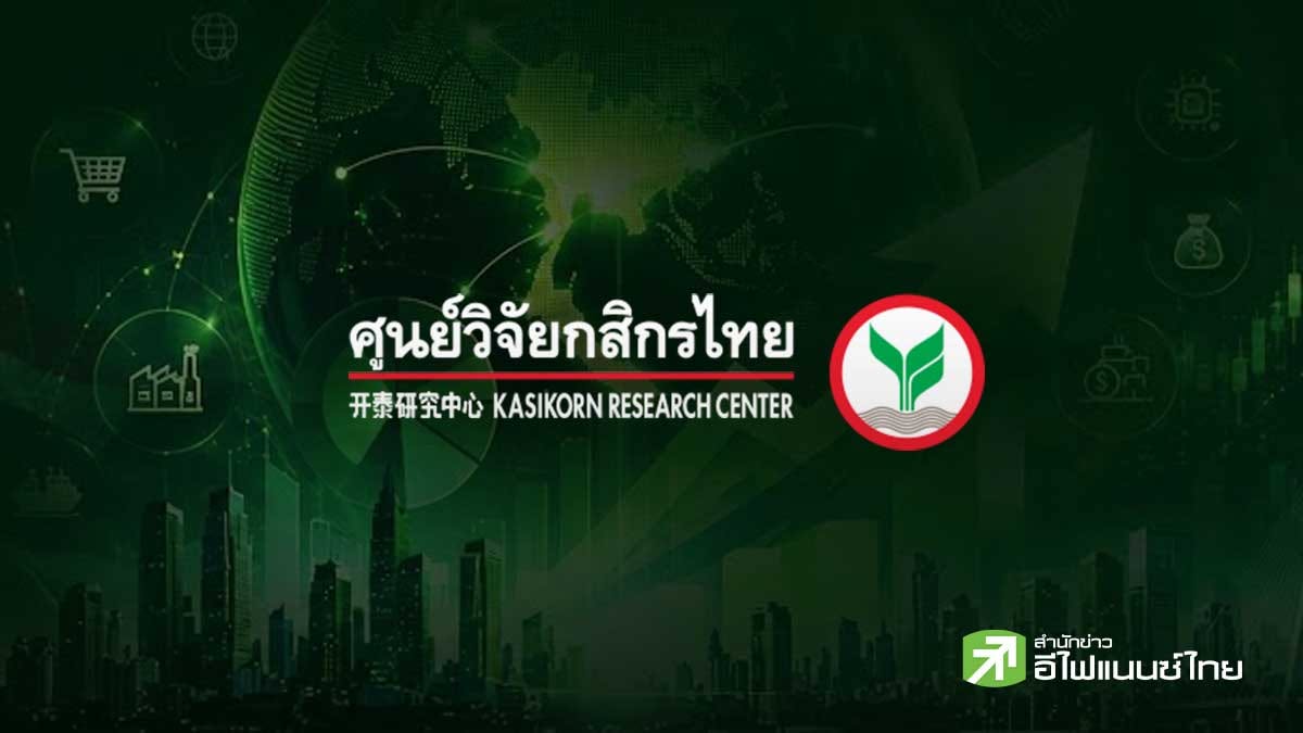 ศูนย์วิจัยกสิกรไทย หั่นคาดการณ์ราคาน้ำมันลง รับสงครามตะวันออกกลางเริ่มคลี่คลาย - คาดเฟ้อทั่วไปไทยปีนี้ชะลอตัว