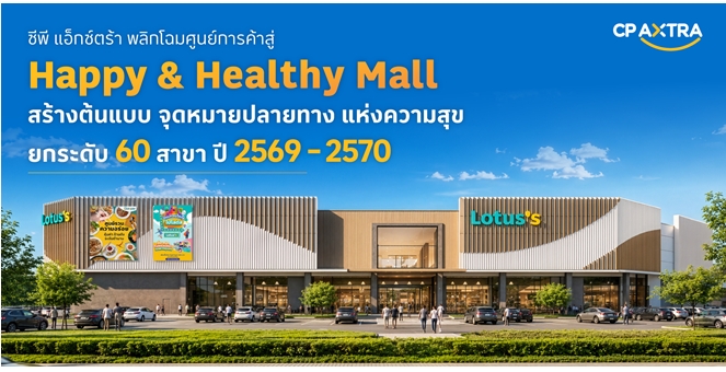 ซีพี แอ็กซ์ตร้า เปิดยุทธศาสตร์ `Happy & Healthy Mall` เดินหน้าสร้าง พื้นที่แห่งความสุข พร้อมโชว์ต้นแบบค้าปลีกแห่งอนาคต