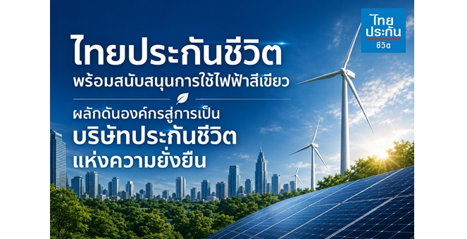 ไทยประกันชีวิต พร้อมสนับสนุนการใช้ไฟฟ้าสีเขียว ผลักดันองค์กรสู่การเป็นบริษัทประกันชีวิตแห่งความยั่งยืน