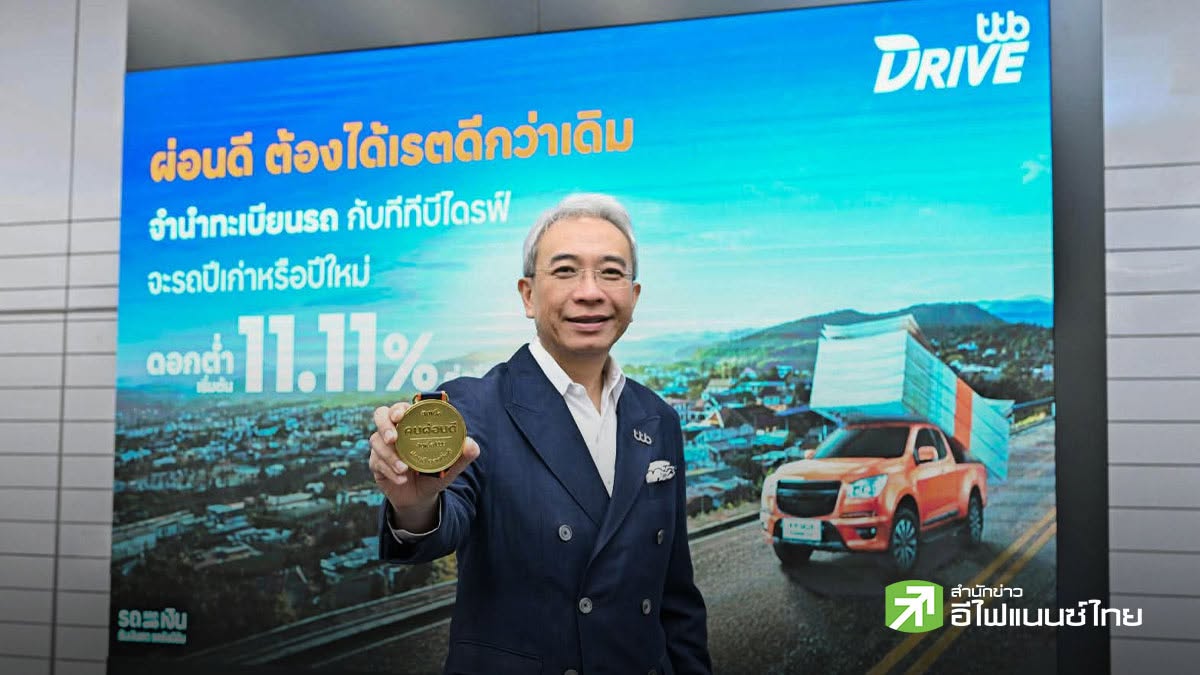 TTB พลิกวงการสินเชื่อจำนำทะเบียน คิดดอกเบี้ยตาม `คะแนนเครดิต` เริ่มต้น 11.11%