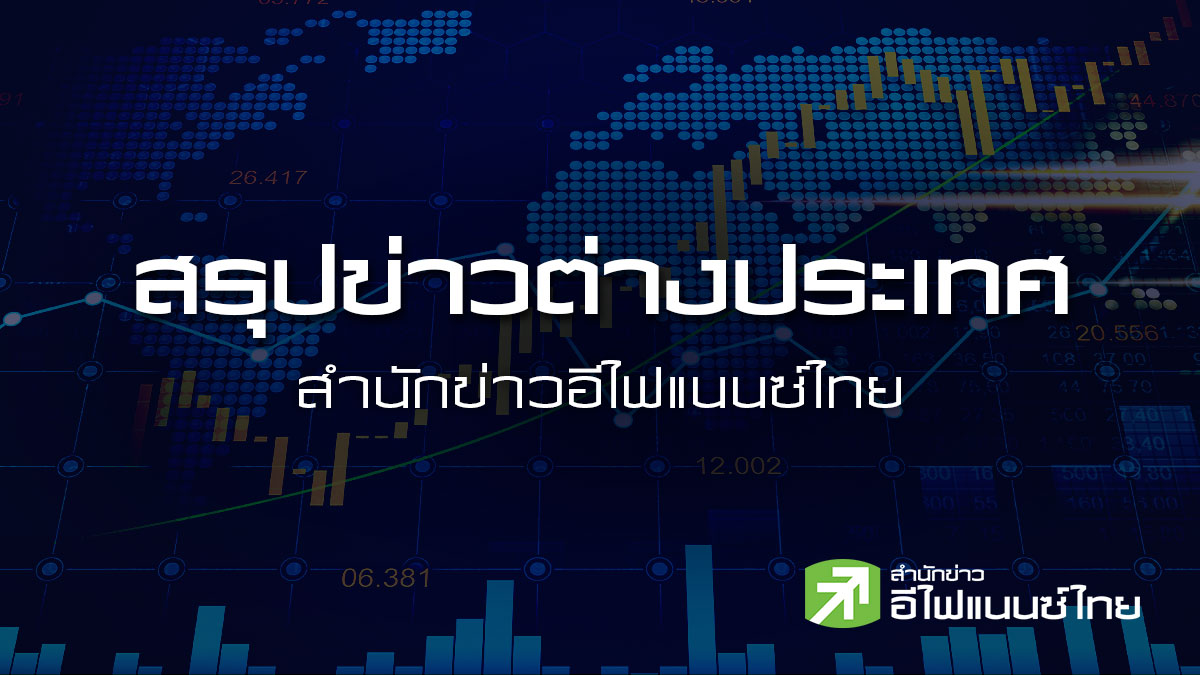 สรุปข่าวต่างประเทศ ประจำวันพฤหัสบดีที่ 6 สิงหาคม 2569