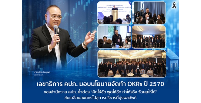 เลขาธิการ คปภ. มอบนโยบายจัดทำ OKRs ปี 2570 ของสำนักงาน คปภ. ย้ำต้อง “คิดให้ชัด พูดให้ชัด ทำให้จริง วัดผลให้ได้” ขับเคลื่อนองค์กรไปสู่การบริหารที่มุ่งผลลัพธ์