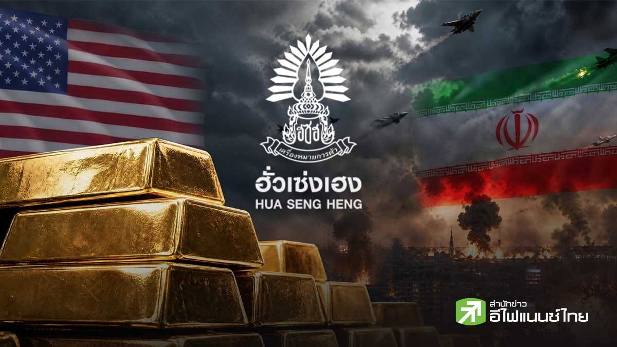 ฮั่วเซ่งเฮงชี้ทองคำเข้าสู่ขาขึ้น ลุ้นแตะ 4,500 ดอลลาร์ มองทองไทยต้าน 67,500 บาท