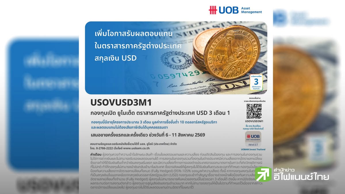 บลจ.ยูโอบี เสนอโอกาสลงทุนในตราสารภาครัฐบาลต่างประเทศสกุลเงิน USD กองทุน `USOVUSD3M1` IPO 6-11 ส.ค.69