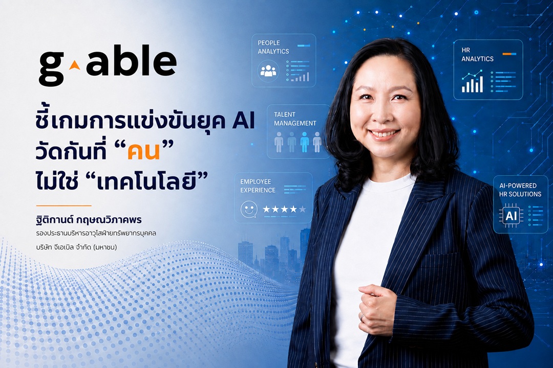 G-Able ชี้เกมการแข่งขันยุค AI วัดกันที่ `คน` ไม่ใช่ `เทคโนโลยี`