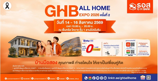 มีบ้านได้ในงบล้านต้นๆ ธอส. ยกทัพทรัพย์มือสองทั่วไทยกว่า 1,500 รายการ บุกโคราช พร้อมโปรโมชันสินเชื่อดอกเบี้ย 0% สูงสุด 2 ปี กับงานมหกรรม GHB ALL HOME EXPO 2026