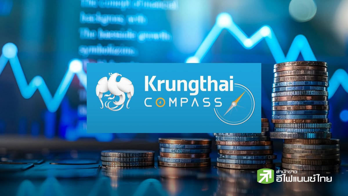 Krungthai COMPASS เผย เงินเฟ้อ ก.ค. 69 ชะลอเหลือ 1.95% ต่ำกว่าคาด จับตาช่วงครึ่งปีหลังยังสูงเกิน 2%