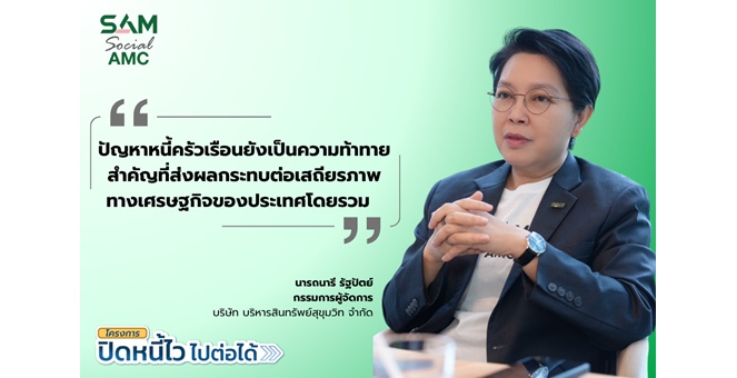 SAM เปิดโอกาสชาวฝั่งธนแก้หนี้เสียต่ำแสน ผ่านโครงการ “ปิดหนี้ไว ไปต่อได้” ที่ศาลแพ่งตลิ่งชัน 8-9 ส.ค.69