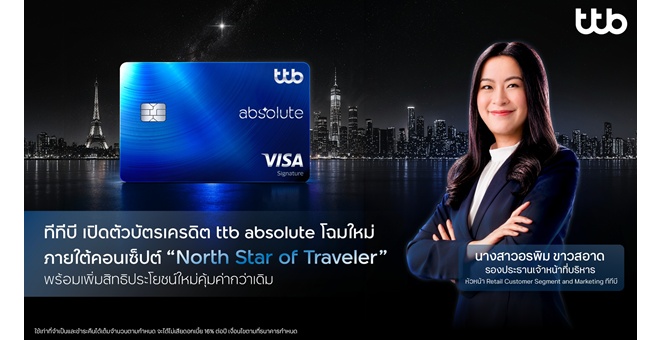 ทีทีบี เปิดตัวบัตรเครดิต ttb absolute โฉมใหม่ ภายใต้คอนเซ็ปต์ “North Star of Traveler” พร้อมเพิ่มเอกสิทธิ์ใหม่ที่คุ้มค่ากว่าเดิม