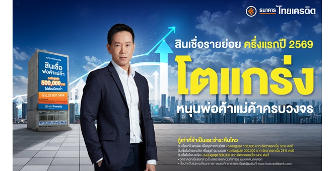 ธนาคารไทยเครดิต เผยผลิตภัณฑ์สินเชื่อพ่อค้าแม่ค้า ครึ่งแรกปี 2569 โตแกร่ง! ยอดใหม่พุ่ง 55% หนุนรายย่อยยกระดับสู่ดิจิทัลเต็มรูปแบบ