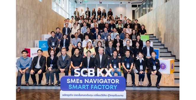 ไทยพาณิชย์ จับมือ เคเอกซ์ เปิดเวที SCB KX : Navigator Smart Factory ระดมผู้บริหารชั้นนำเสริมเกราะเอสเอ็มอีไทย สู้ศึกต้นทุนพุ่ง สู่การบริหารโรงงานที่ยั่งยืน