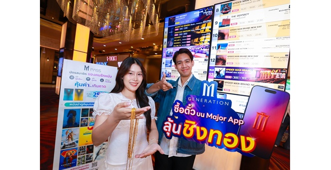 เมเจอร์ ซีนีเพล็กซ์ กรุ้ป มอบประสบการณ์สุดคุ้มให้สมาชิก M GEN เปิดแคมเปญ “M GEN ลุ้นทอง!! ดูมากยิ่งมีสิทธิ์ลุ้นมาก” ลุ้นรับสร้อยคอทองคำ 10 รางวัล