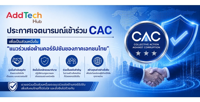 ADD ตอกย้ำองค์กรธรรมาภิบาล ประกาศเจตนารมณ์ร่วม CAC