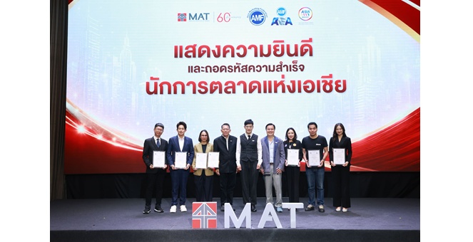 สมาคมการตลาดฯ ดันพลังแบรนด์ไทยผงาดเอเชีย “CPF-นันยาง” คว้ารางวัลใหญ่ พร้อม 4 นักการตลาดไทยกวาดรางวัลบุคคลเวที AMF AMEA & YWN 2026