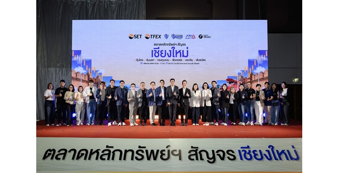 ตลาดหลักทรัพย์ฯ สัญจร จ.เชียงใหม่ ผู้ร่วมงานคึกคักกว่า 1,700 คน มองหาทางเลือกบริหารพอร์ตลงทุน