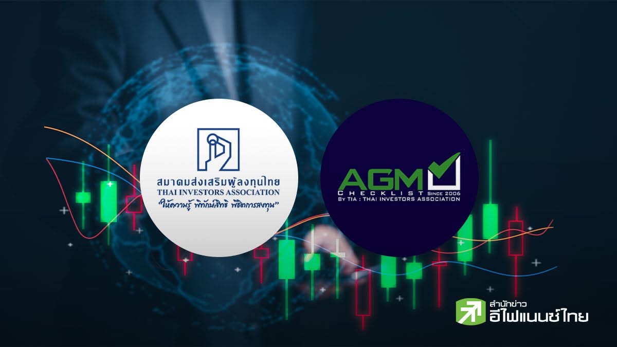 ส.ส่งเสริมผู้ลงทุนไทยเปิด AGM Checklist ปี69 พบบจ.คะแนนมาตรฐานประชุมผถห.เต็ม 100 ถึง 355 บริษัท