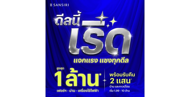 แสนสิริ เข้าใจความกังวลผู้ซื้อบ้านยุคใหม่ ส่งแคมเปญ `ดีลนี้เริ่ด แจกแรง แซงทุกดีล สูงสุด 1 ล้าน*`เอาใจกลุ่มเรียลดีมานด์ ตอบรับกระแสดี บ้านไม่เกิน 10 ล้าน สร้างยอดขายครึ่งปีแรก กว่า 4,000 ล้านบาท