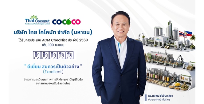 COCOCO คว้าคะแนนเต็ม 100 ประเมิน AGM Checklist 2569 สะท้อนมาตรฐานธรรมาภิบาลและการกำกับดูแลกิจการที่ดี