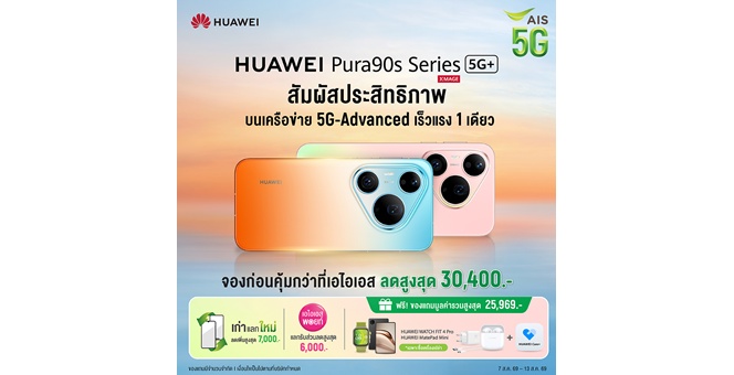 AIS เปิดจอง HUAWEI Pura 90s Series ก่อนใคร บน 5G-ADVANCED ถ่าย–แต่ง–แชร์ลื่นไหล พร้อมส่วนลดสูงสุด 30,400 บาท และของพรีเมียม–ประกันสูงสุด 25,969 บาท
