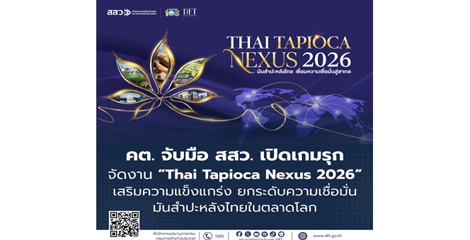 คต. จับมือ สสว. เปิดเกมรุกจัด “Thai Tapioca Nexus 2026” เสริมความแข็งแกร่ง ยกระดับความเชื่อมั่นมันสำปะหลังไทยในตลาดโลก