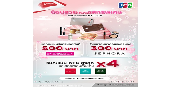 เคทีซี–เจซีบี รุกหมวดความงาม รับเทรนด์ Self-care จำนวนสมาชิกใช้จ่ายหมวดเครื่องสำอางเพิ่ม 26%