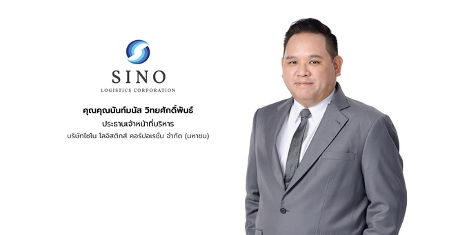 SINO ประกาศ Q2/69 ทำกำไรสุทธิ 10 ล้านบาท ฟื้นตัวแกร่งจากไตรมาสก่อน เตรียมจ่ายปันผลระหว่างกาล 0.014423 บาทต่อหุ้น ครึ่งปีหลังมุ่งเติบโตต่อเนื่อง