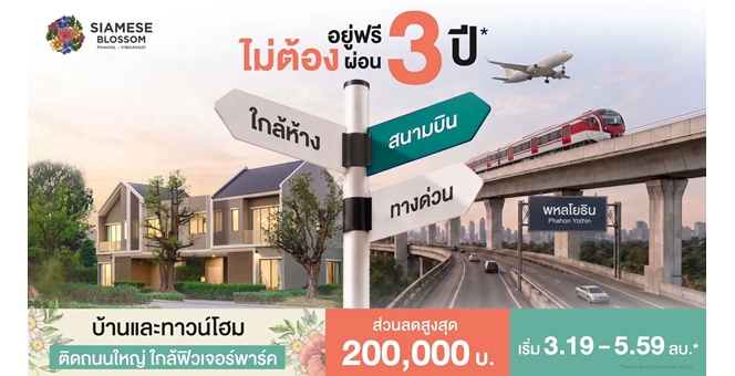 “ไซมิส แอสเสท” ชูโปรบ้านอยู่ฟรี ไม่ต้องผ่อนนาน 3 ปี เจาะ 2 โครงการ “Siamese Holm–Siamese Blossom” พร้อมส่วนลด และสิทธิพิเศษถึง 31 สิงหาคม 2569