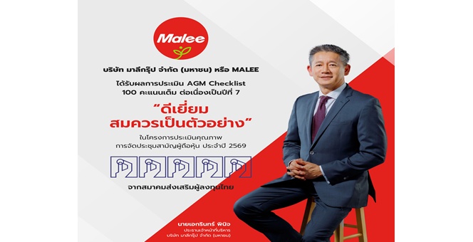 MALEE ตอกย้ำมาตรฐานธรรมาภิบาลดีเยี่ยม คว้าคะแนนเต็ม 100 AGM Checklist 7 ปีซ้อน มุ่งมั่นพัฒนาระบบกำกับดูกิจการ เพื่อยกระดับสู่มาตรฐานสากล