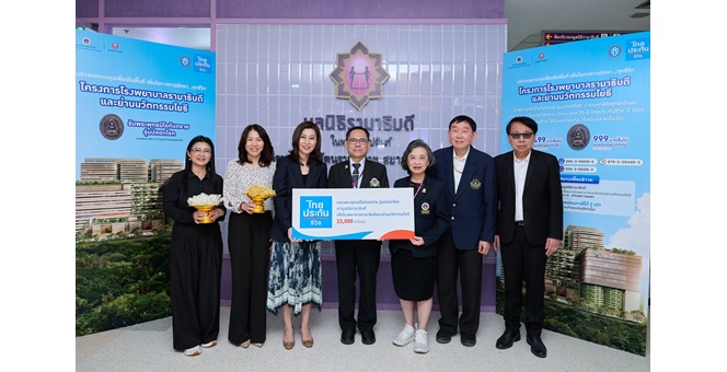 ไทยประกันชีวิตร่วมส่งต่อพลังแห่งการให้ สนับสนุนการก่อสร้างอาคารโรงพยาบาลรามาธิบดีและย่านนวัตกรรมโยธี