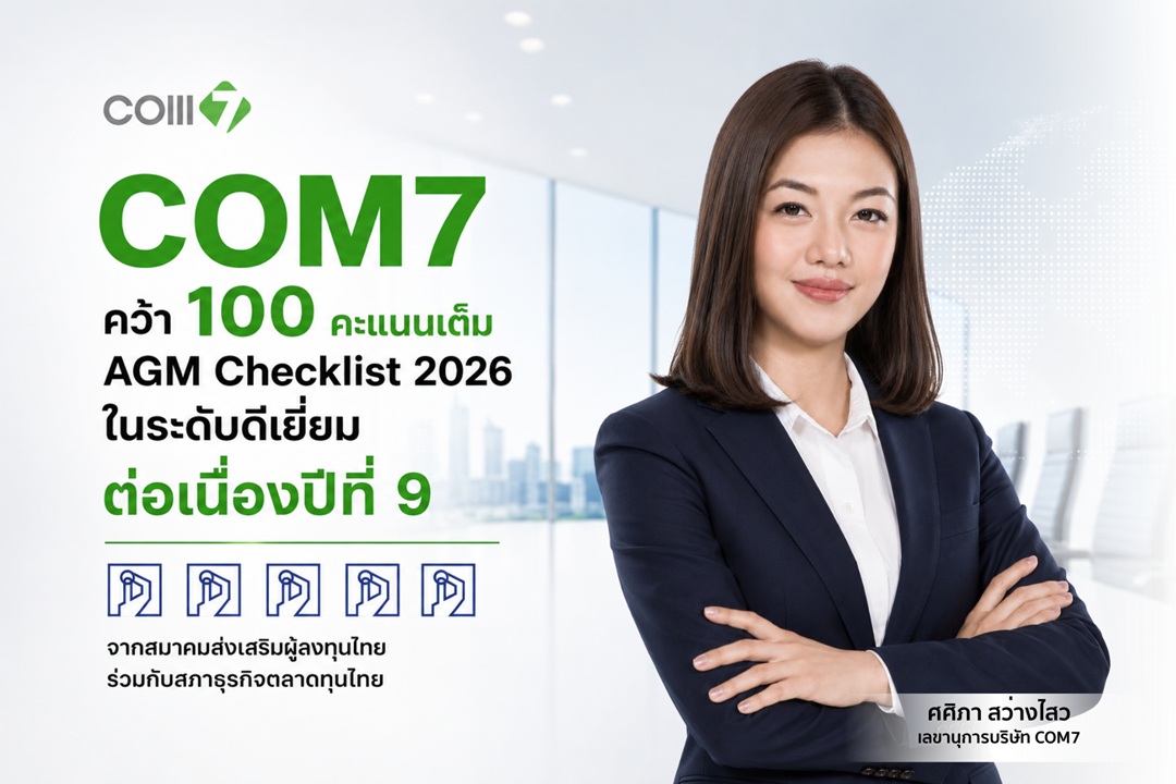 COM7 คว้า 100 คะแนนเต็ม AGM Checklist ต่อเนื่องปีที่ 9