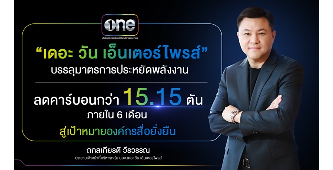 “เดอะ วัน เอ็นเตอร์ไพรส์” ร่วมใจประหยัดพลังงาน ปักธงเป็นองค์กรสื่อยั่งยืนตามแนวทาง ESG เดินหน้าลดคาร์บอนกว่า 15.15 ตัน ภายใน 6 เดือน