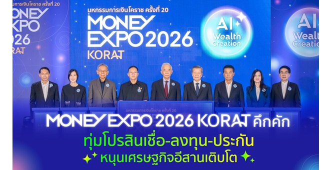 MONEY EXPO 2026 KORAT คึกคัก ทุ่มโปรสินเชื่อ-ลงทุน-ประกัน หนุนเศรษฐกิจอีสานเติบโต
