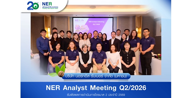 NER พบนักวิเคราะห์ โบรกฯ คงคำแนะนำ `ซื้อ` มองครึ่งปีหลังเติบโตต่อ