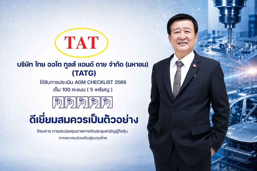 TATG ปลื้ม คว้า AGM Checklist 100 คะแนนเต็ม (5 เหรียญ)