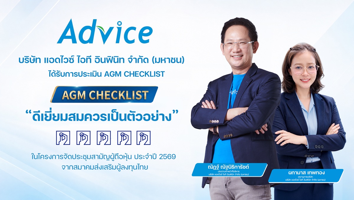 ADVICE คว้า “ดีเยี่ยมสมควรเป็นตัวอย่าง” AGM Checklist 2569