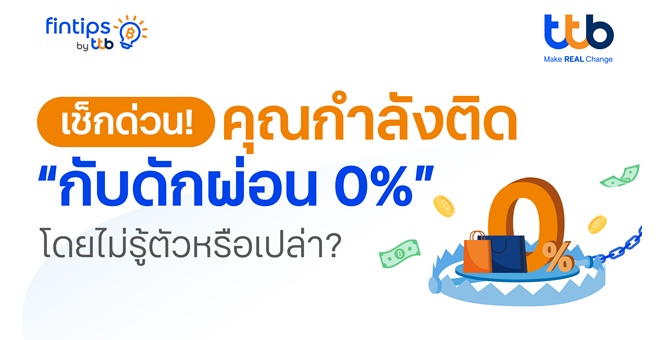 ทีทีบี ฟินทิป ชวนรู้ทัน กับดัก “ผ่อน 0%” ของบัตรเครดิต เรื่องจริงที่ทุกคนต้องรู้ก่อนแบกหนี้สะสมโดยไม่รู้ตัว