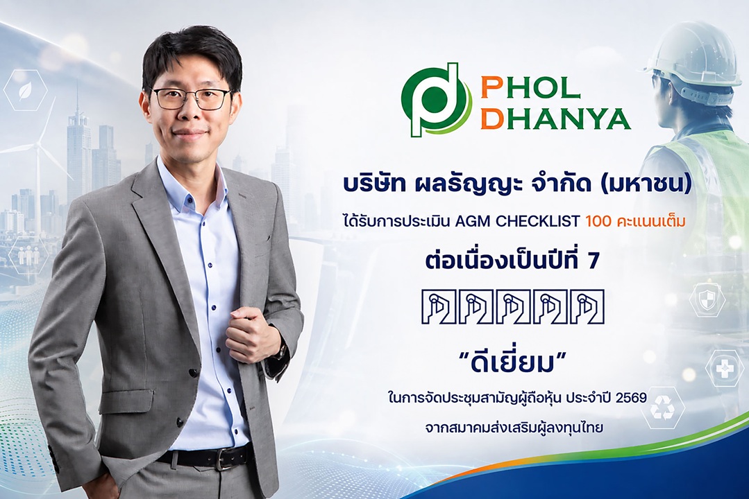PHOL คว้าคะแนน AGM Checklist 100 คะแนนเต็ม ระดับ “ดีเยี่ยม”