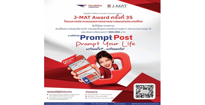 ไปรษณีย์ไทย x สมาคมการตลาดฯ เปิดเวทีแจ้งเกิดนักการตลาดรุ่นใหม่! J-MAT Award ครั้งที่ 35 เฟ้นหาไอเดียสุดล้ำ ชิงถ้วยพระราชทานฯ-เงินรางวัลกว่า 5 แสนบาท
