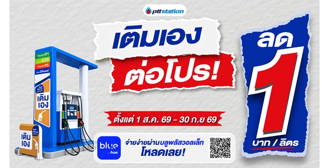พีทีที สเตชั่น ขยาย Self Serve “เติมเอง” กว่า 285 สถานีทั่วไทย พร้อมต่อโปรคุ้ม ลด 1 บาท/ลิตร ทุกชนิดน้ำมัน ถึง 30 กันยายน 2569